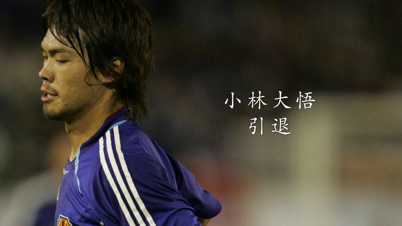 サッカー元日本代表・小林大悟の引退に迫りました