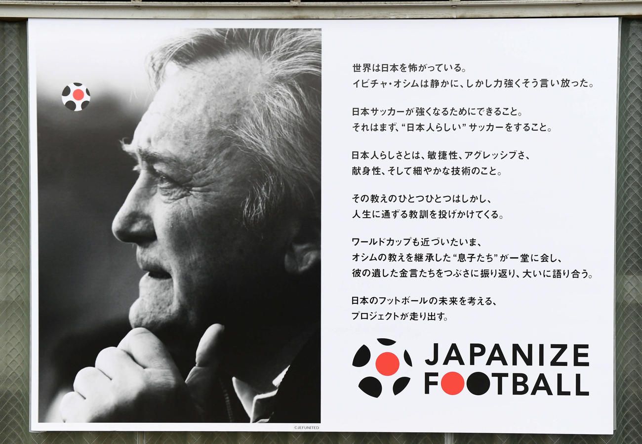 会場に張られたオシム氏のポスター（撮影・たえ見朱実）
