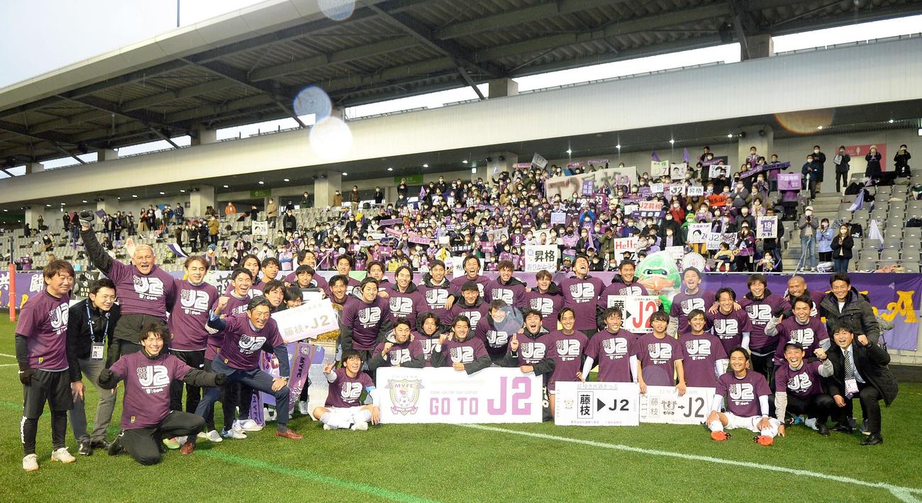来季のJ2昇格を決め、サポーターを背に記念撮影する藤枝の選手やスタッフら