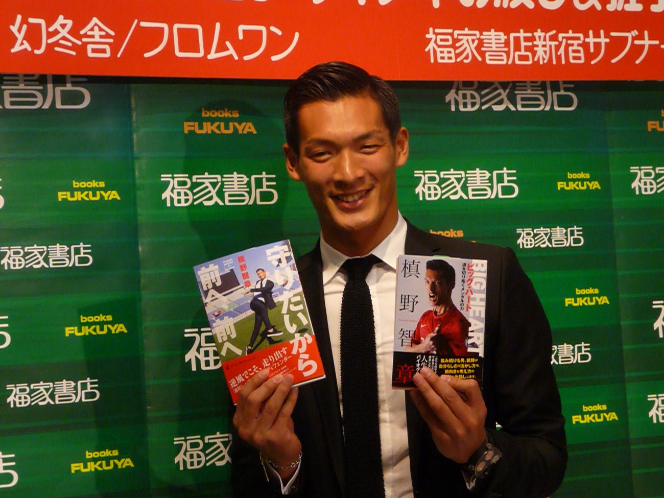 半生をつづった「ビッグハート」、フォトブック「守りたいから前へ、前へ」の出版イベントに出席した槙野（2014年3月31日撮影）