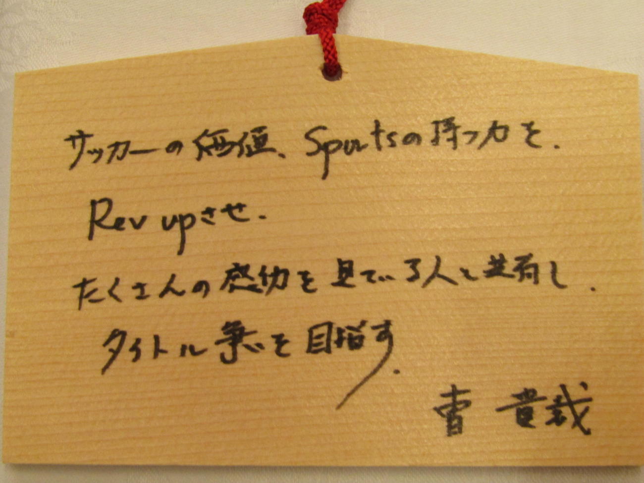 八坂神社で絵馬に目標を記した京都曹貴裁監督