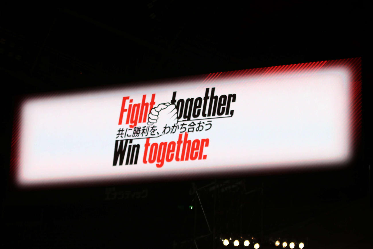 イベントで発表された札幌の今シーズンのスローガン「共に勝利を、わかち合おう　Fight together Win together．」（撮影・山崎純一）