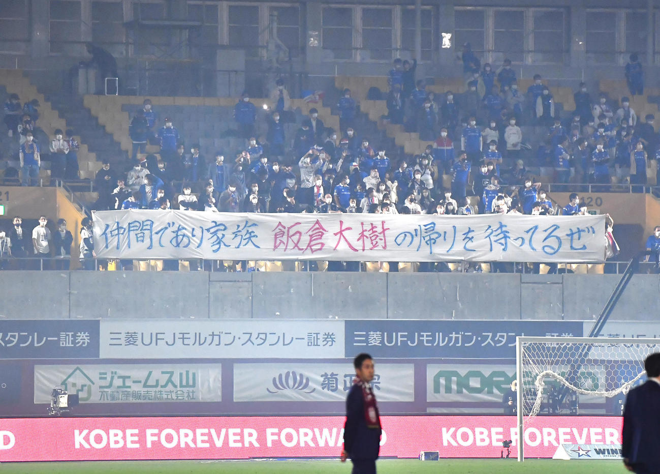 22年11月、横浜サポーターが掲げた神戸GK飯倉への横断幕