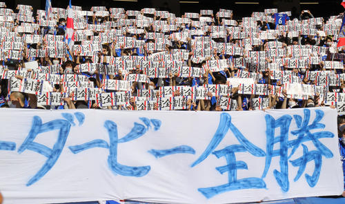 横浜対甲府 「完全制覇」のボードを掲げ盛り上がる横浜サポーター(撮影・野上伸悟)