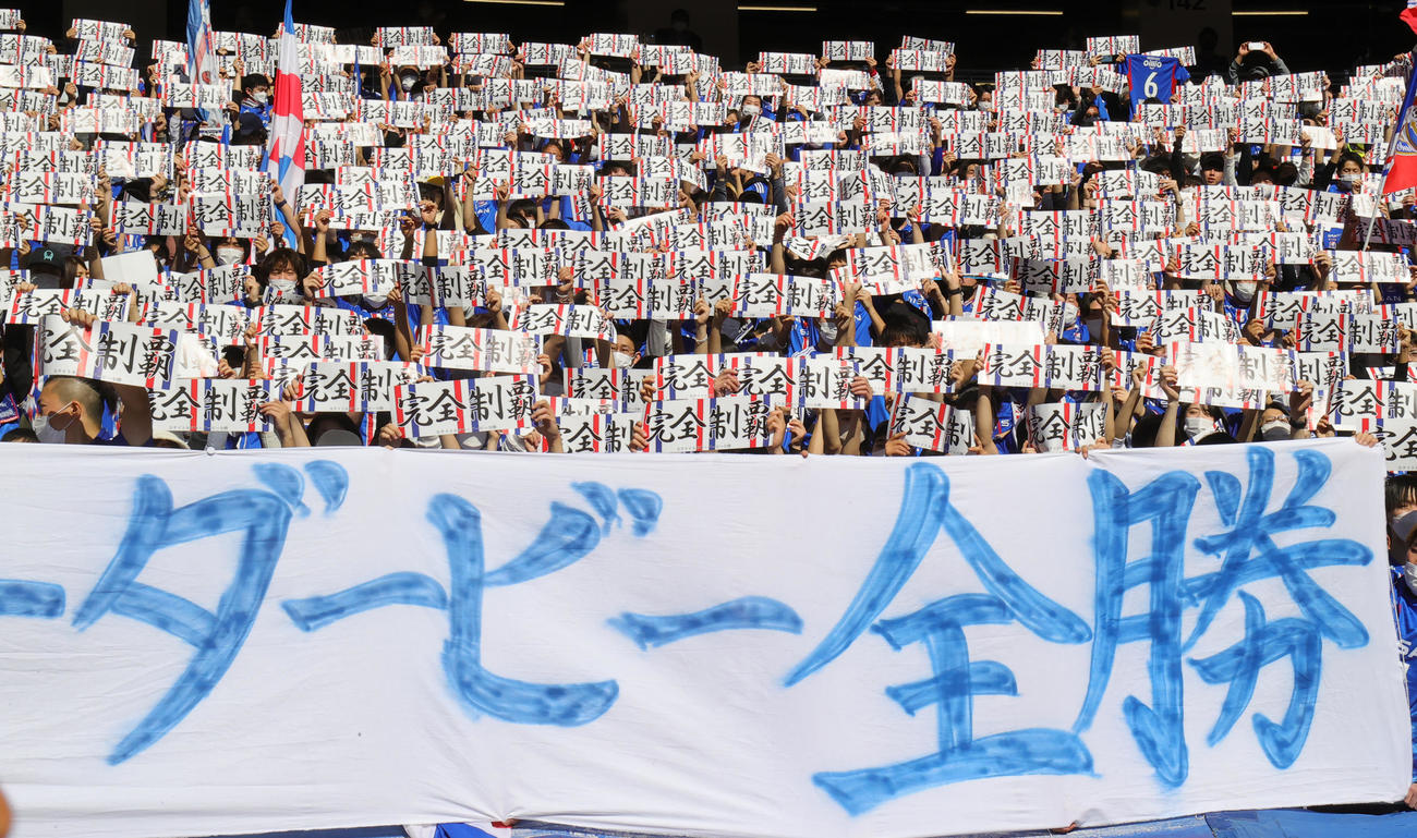 横浜対甲府　「完全制覇」のボードを掲げ盛り上がる横浜サポーター（撮影・野上伸悟）