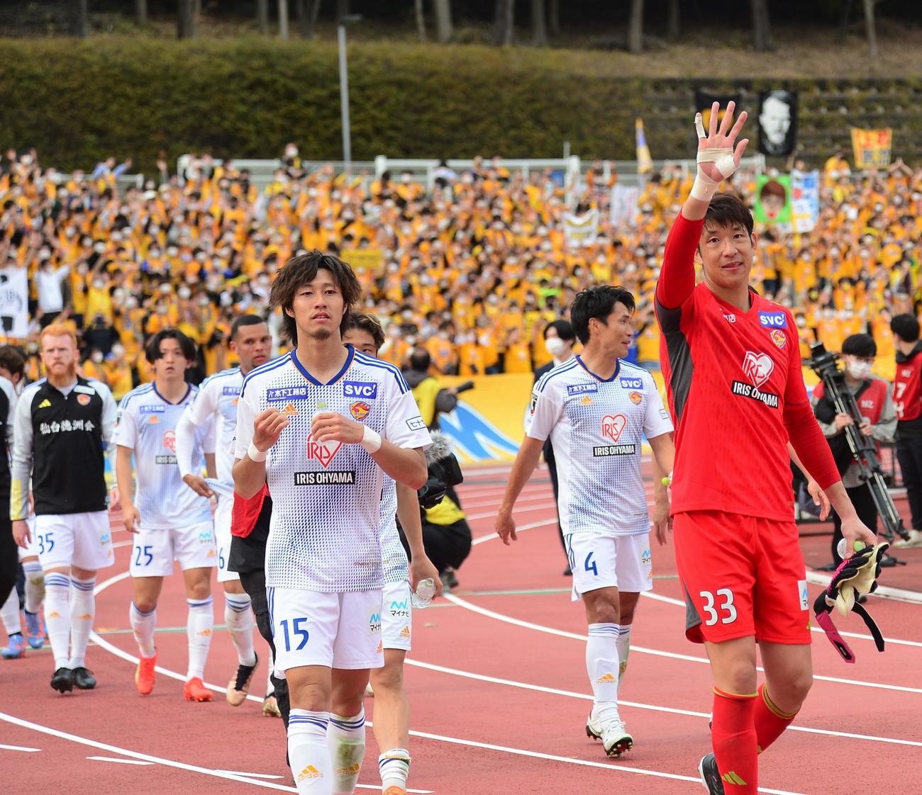 90分間を無失点に抑え、サポーターに手を振る仙台GK林（右）（撮影・佐藤究）