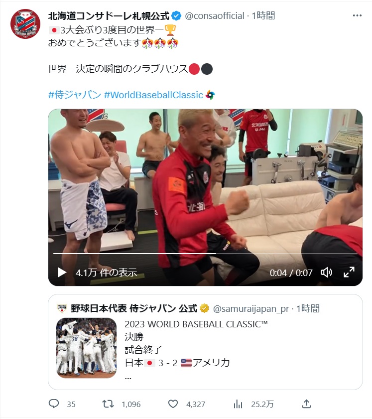 WBC侍ジャパン優勝決定に歓喜するJ1札幌の選手たち。手前はGK菅野（クラブ公式Twitterから）