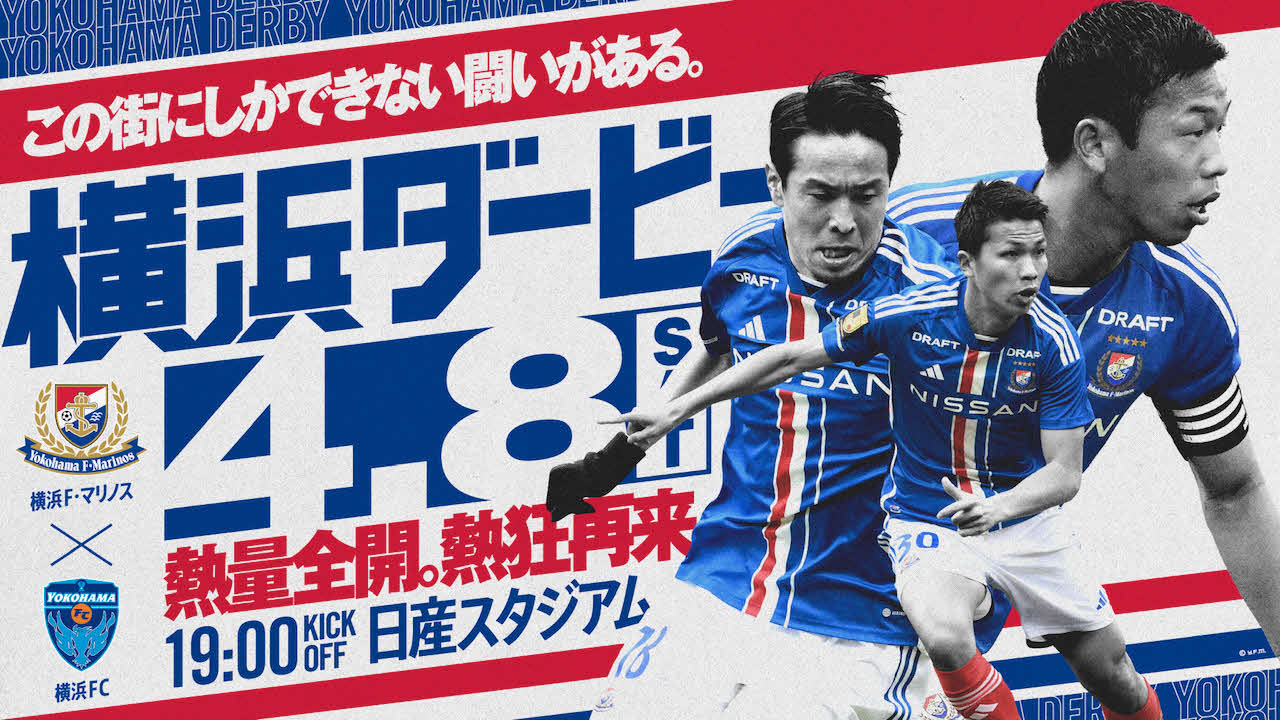 8日、2シーズンぶりに横浜ダービーが開催される