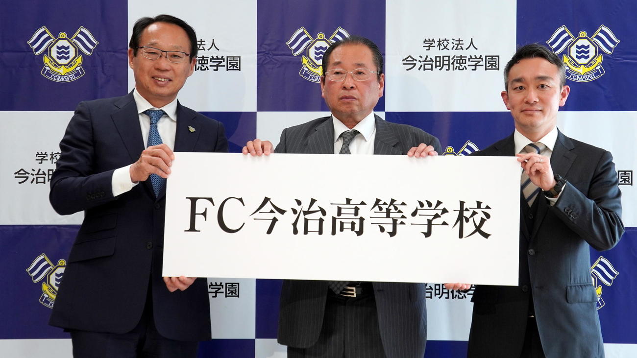 「FC今治高等学校　里山校」の来春開校と学園長就任を発表したJ3今治の岡田武史会長。中央は村上康理事長、右は就任予定の辻正太校長コピーライトFC今治