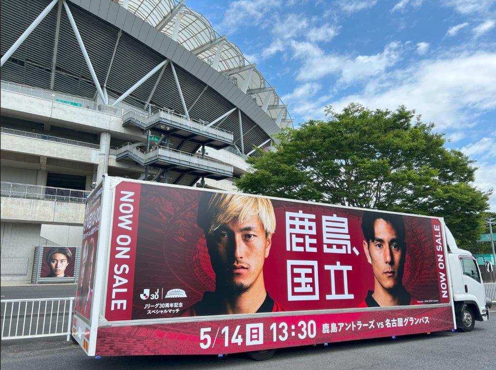 Jリーグ30周年記念マッチをPRする鹿島アントラーズのラッピングトラックコピーライトKASHIMA ANTLERS