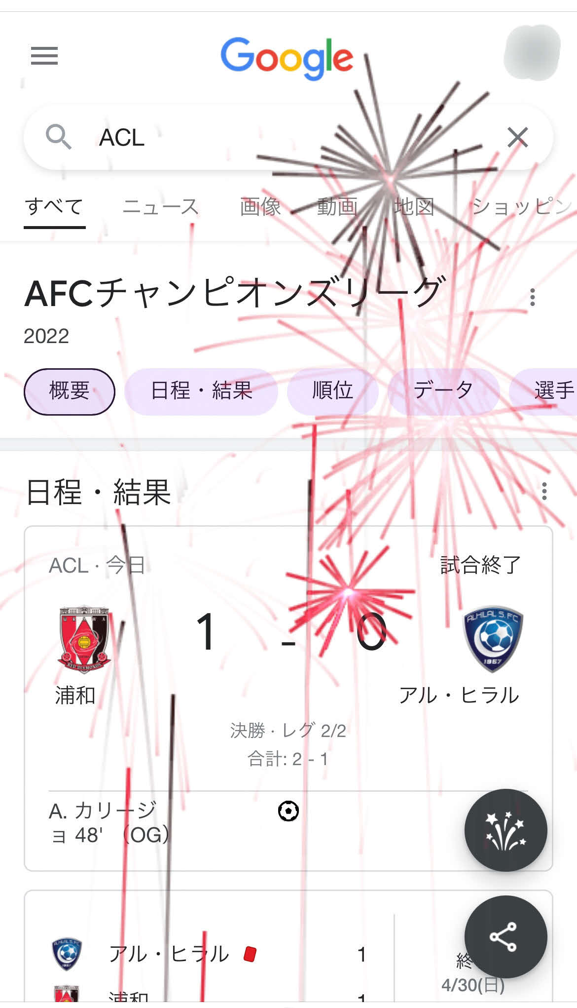 検索サイト「Google」で「ACL」と検索すると花火が打ち上がった（一部加工）