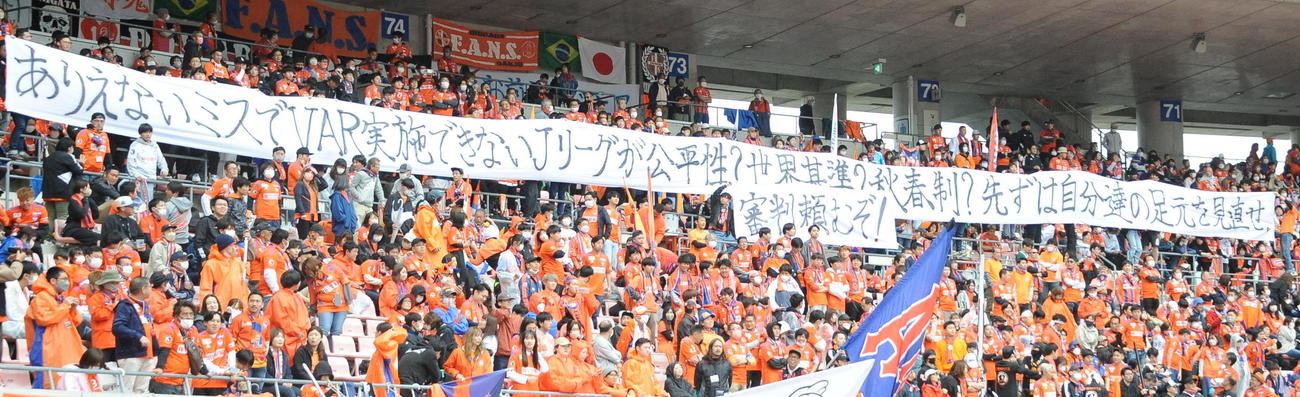 JリーグのミスでVAR未実施となり、試合前に抗議の横断幕を掲げる新潟サポーター