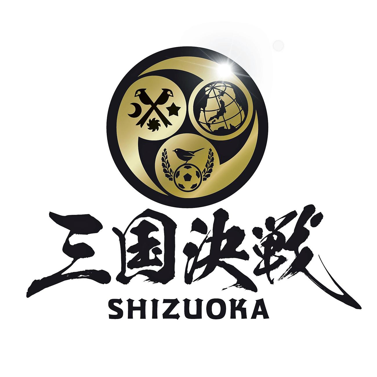 静岡三国決戦のロゴ