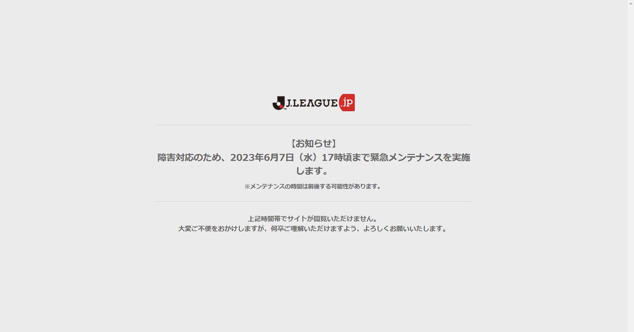 Jリーグの公式サイトでシステム障害が発生し、メンテナンスのため一時アクセスできない状態に