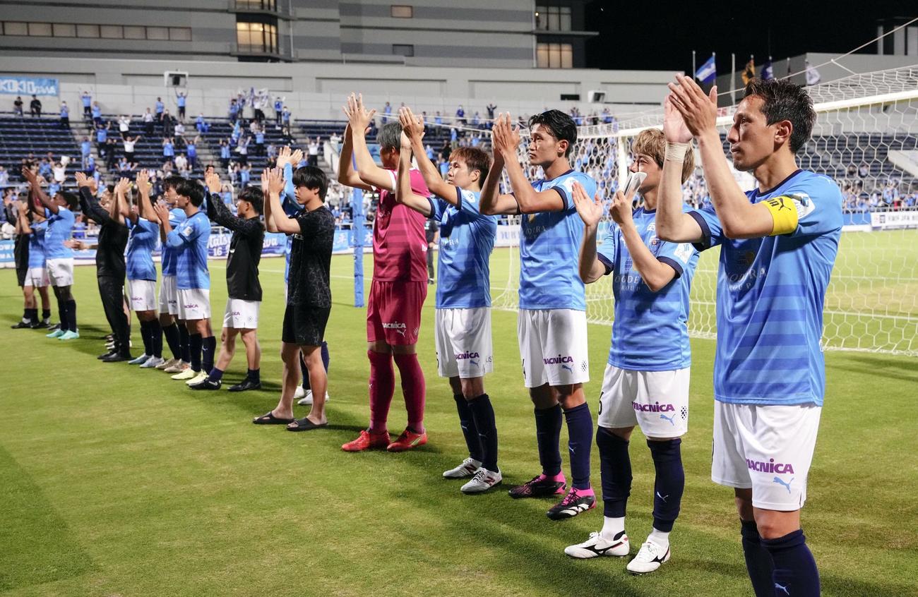 岩手に勝利し、サポーターの声援に応える横浜FCイレブン（共同）