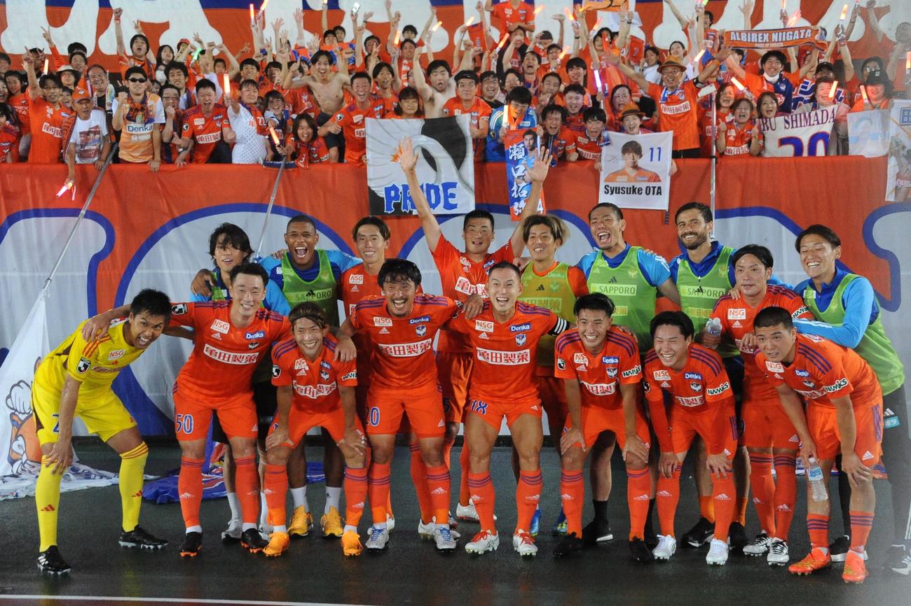 3回戦を突破し、サポーターと喜び合う新潟の選手たち