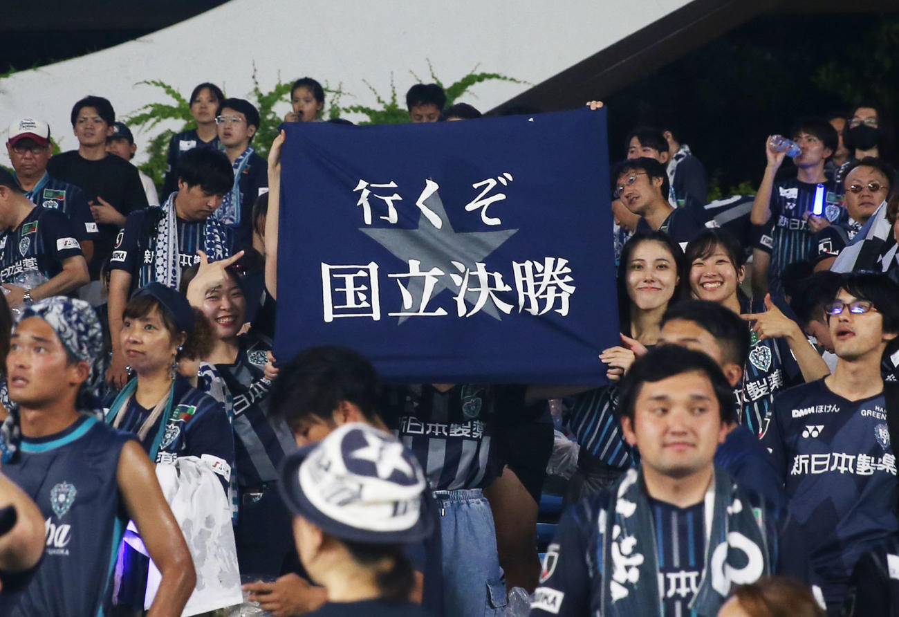 福岡イレブンは天皇杯初の4強を決め、サポーターは「行くぞ国立決勝」の旗を掲げる（撮影・冨田成美）