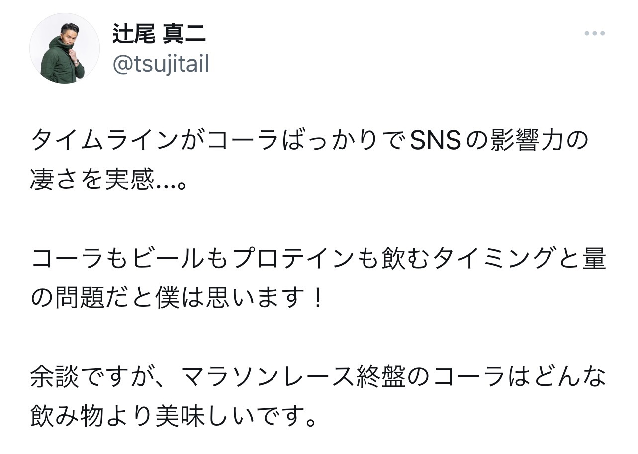 「コーラ問題」に持論を述べる辻尾真二氏（辻尾真二氏のX(旧Twitter)から）