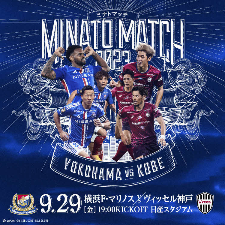 「ミナトマッチ」と銘打って行われる、2位横浜と首位神戸の天王山
