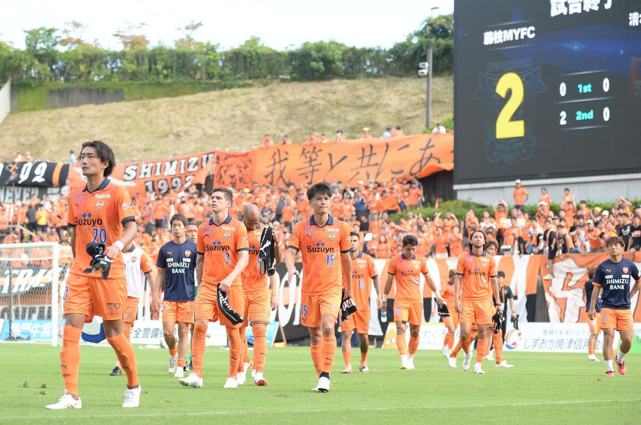 試合後、うなだれながらピッチを後にする清水の選手たち