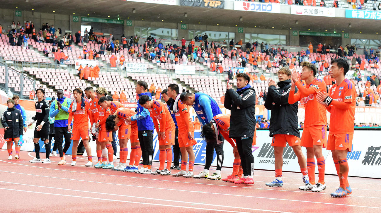 試合終了後、スタンドにいるサポーターにあいさつをする新潟の選手たち