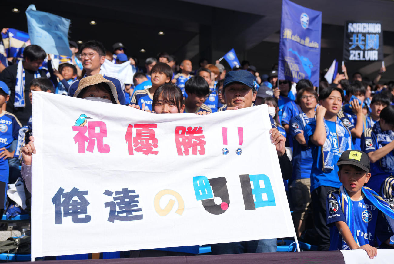 町田対金沢　優勝おめでとうのメッセージを掲げる町田サポーター（撮影・横山健太）