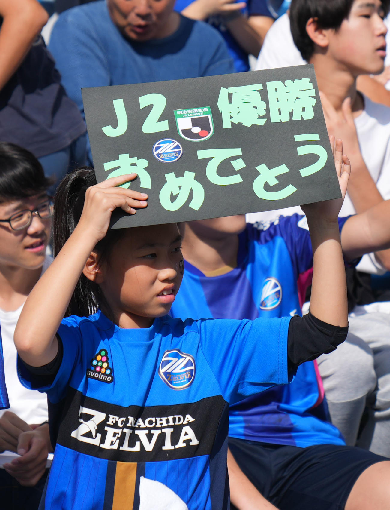町田対金沢　優勝おめでとうのメッセージを掲げる町田サポーター（撮影・横山健太）