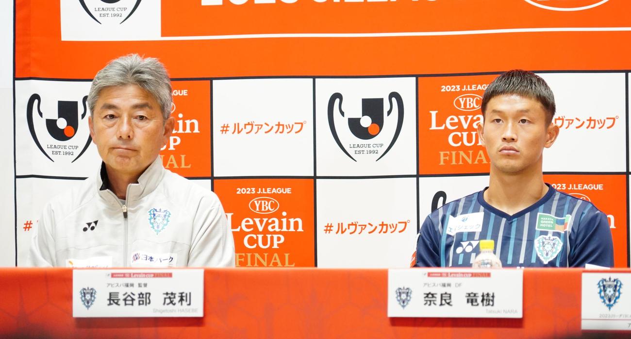 ルヴァン杯決勝の前日会見に出席したアビスパ福岡奈良竜樹主将（左）と長谷部茂利監督（撮影・佐藤成）