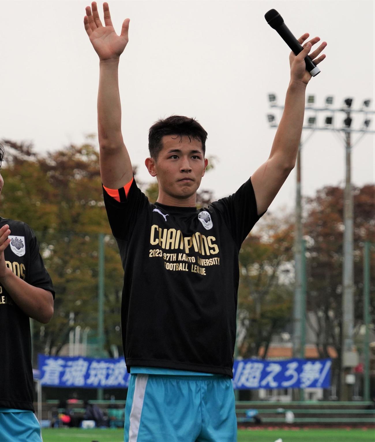 第97回関東大学サッカーリーグ戦1部を制した筑波大の山内翔主将（撮影・佐藤成）