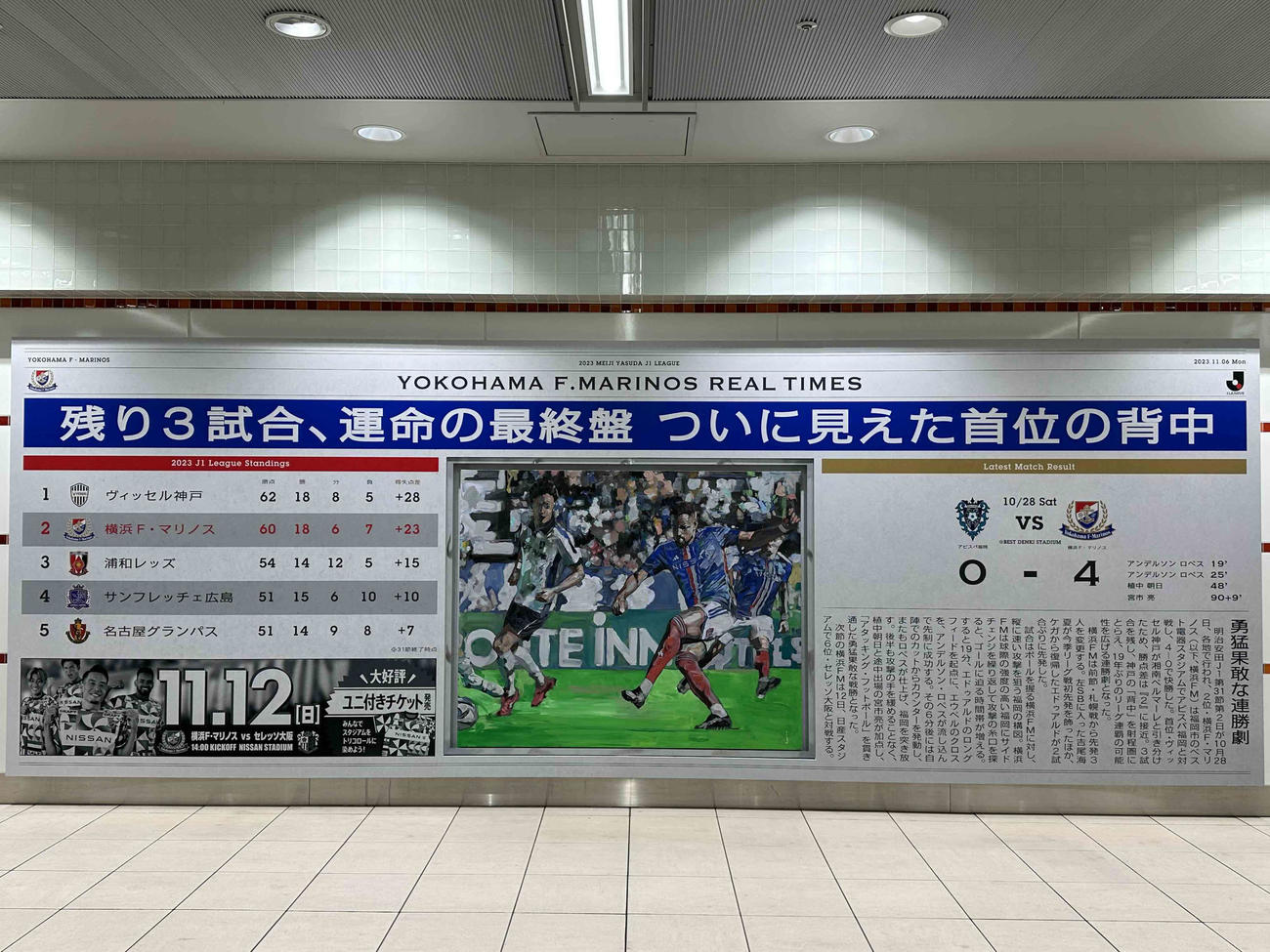 J1連覇を目指す横浜が、横浜駅構内に掲示した順位表広告「リアルタイム新聞」