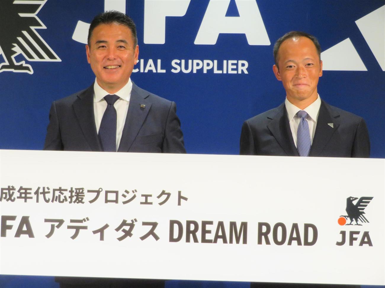 日本サッカー協会とアディダスが立ち上げた「育成年代応援プロジェクトJFAアディダスDREAM ROAD」の発表会見に出席したJFAの影山雅永ユース育成ダイレクター（左）とアディダスジャパンの山口智久マーケティング事業本部スポーツマーケティングシニアマネジャー（撮影・佐藤成）
