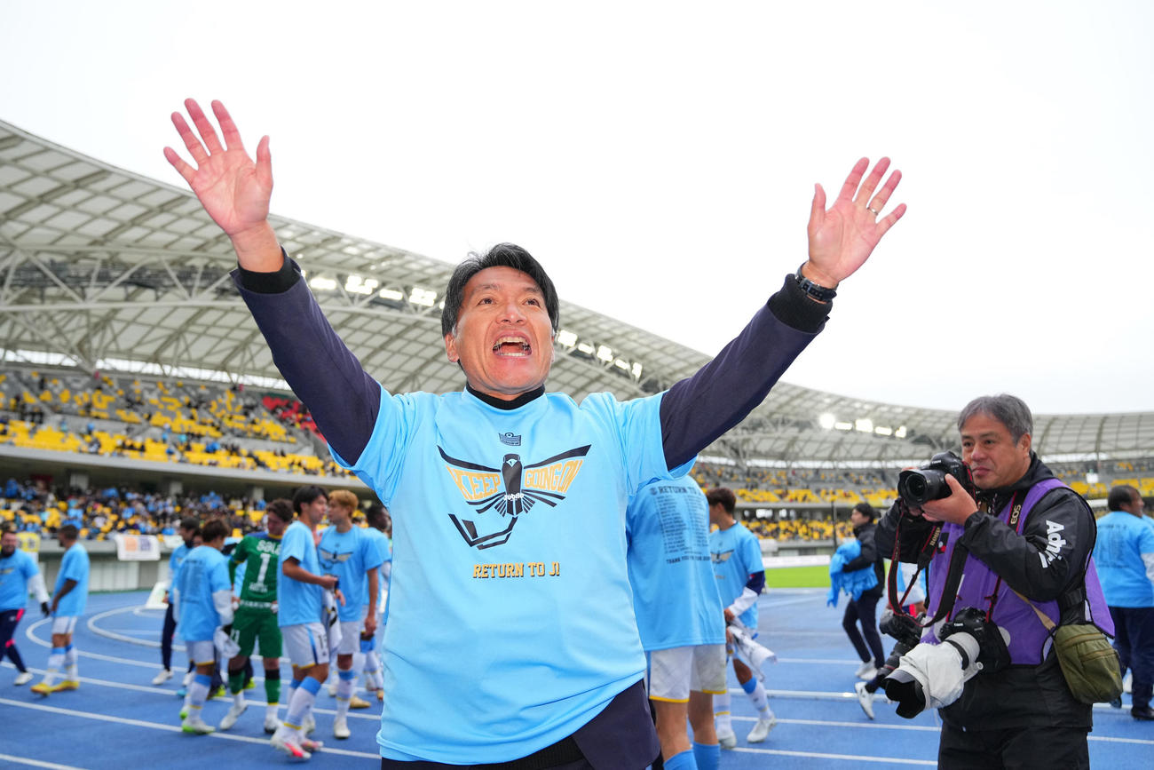 栃木対磐田　J1への自動昇格を果たした磐田横内監督はサポーターに手を振る（撮影・垰建太）