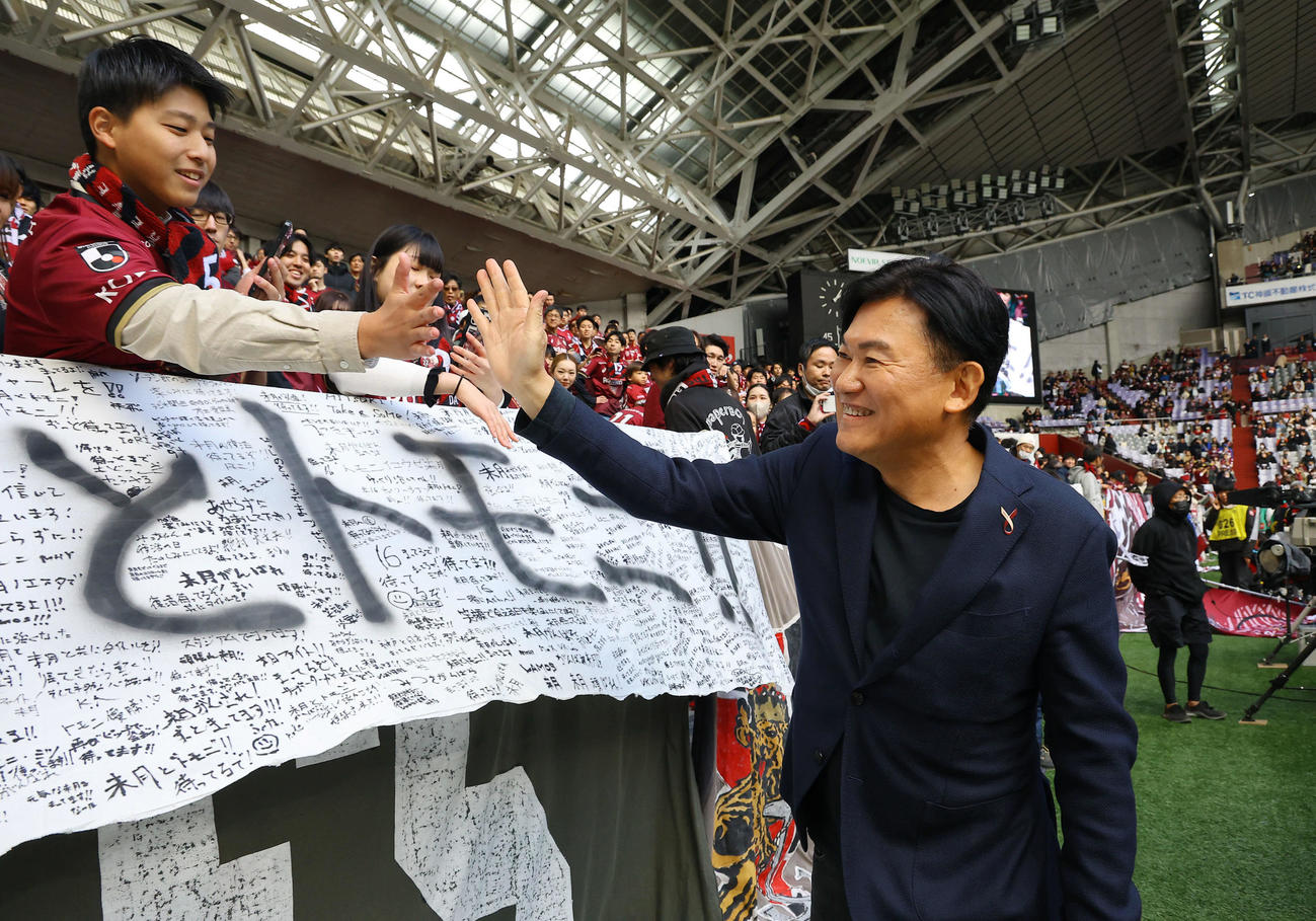 神戸対名古屋　サポーターとタッチを交わす神戸の三木谷会長（撮影・藤尾明華）
