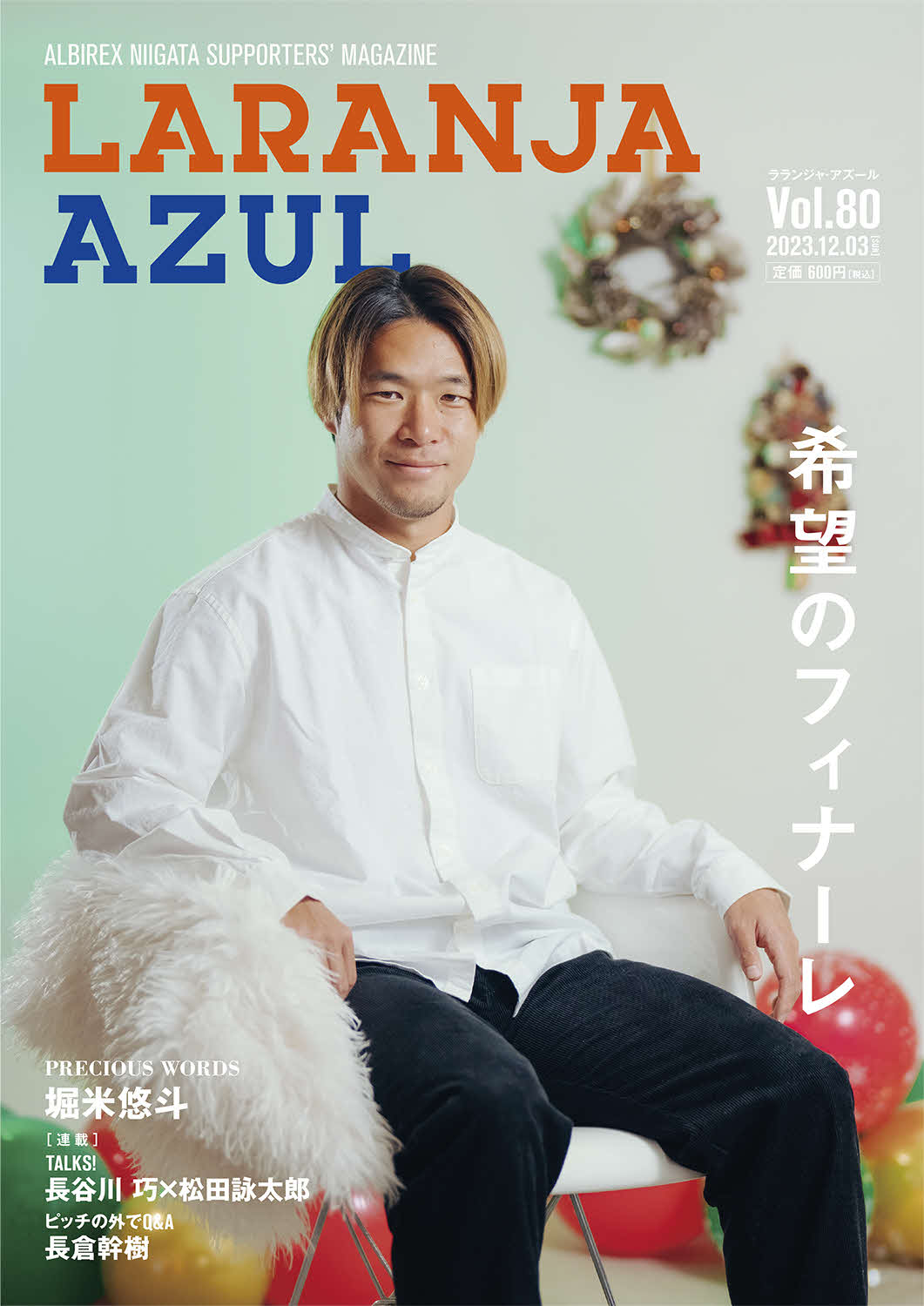 ラランジャ・アズール80号の表紙