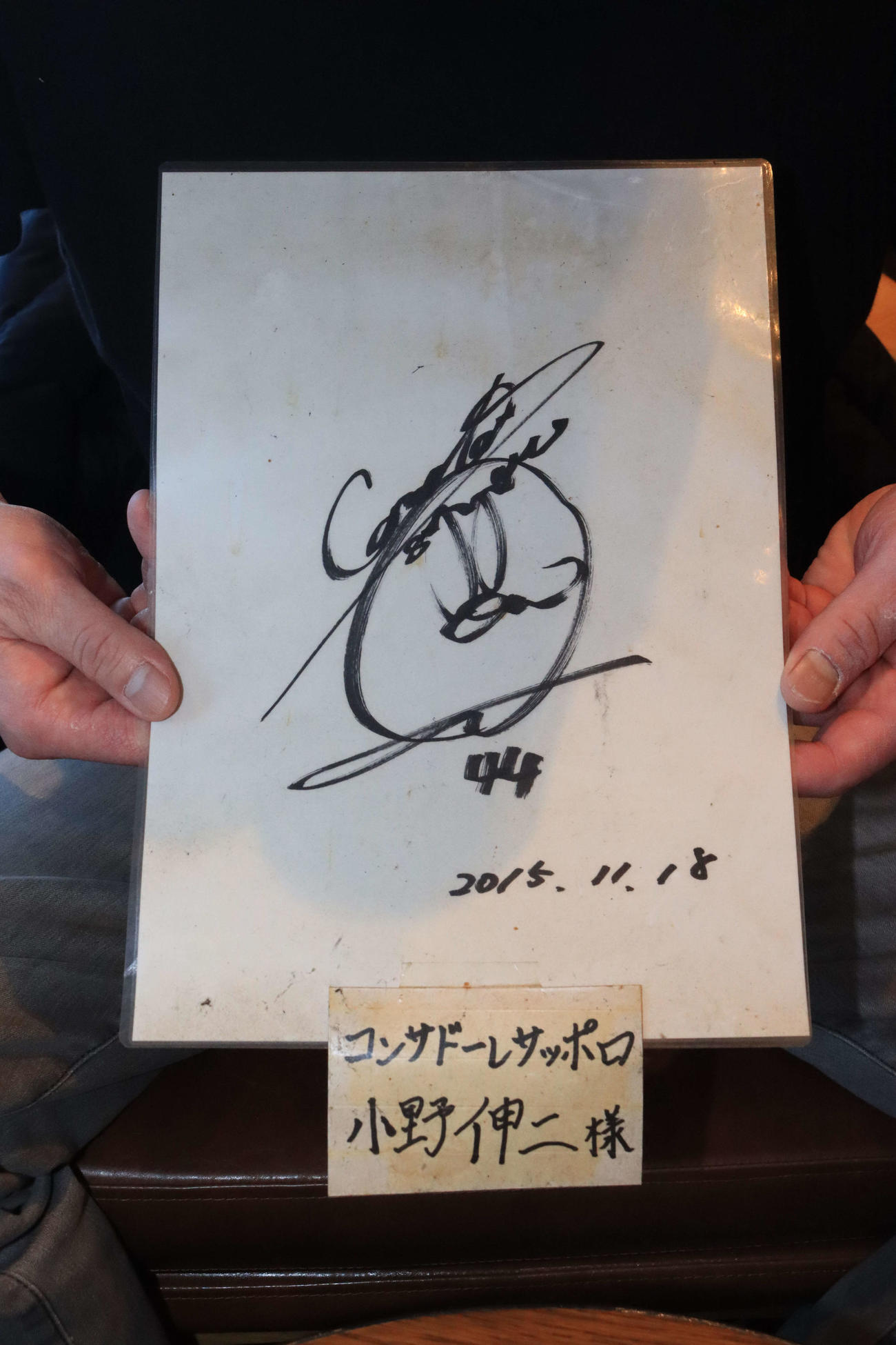 奇跡的に火災で無事だった札幌小野伸二のサイン