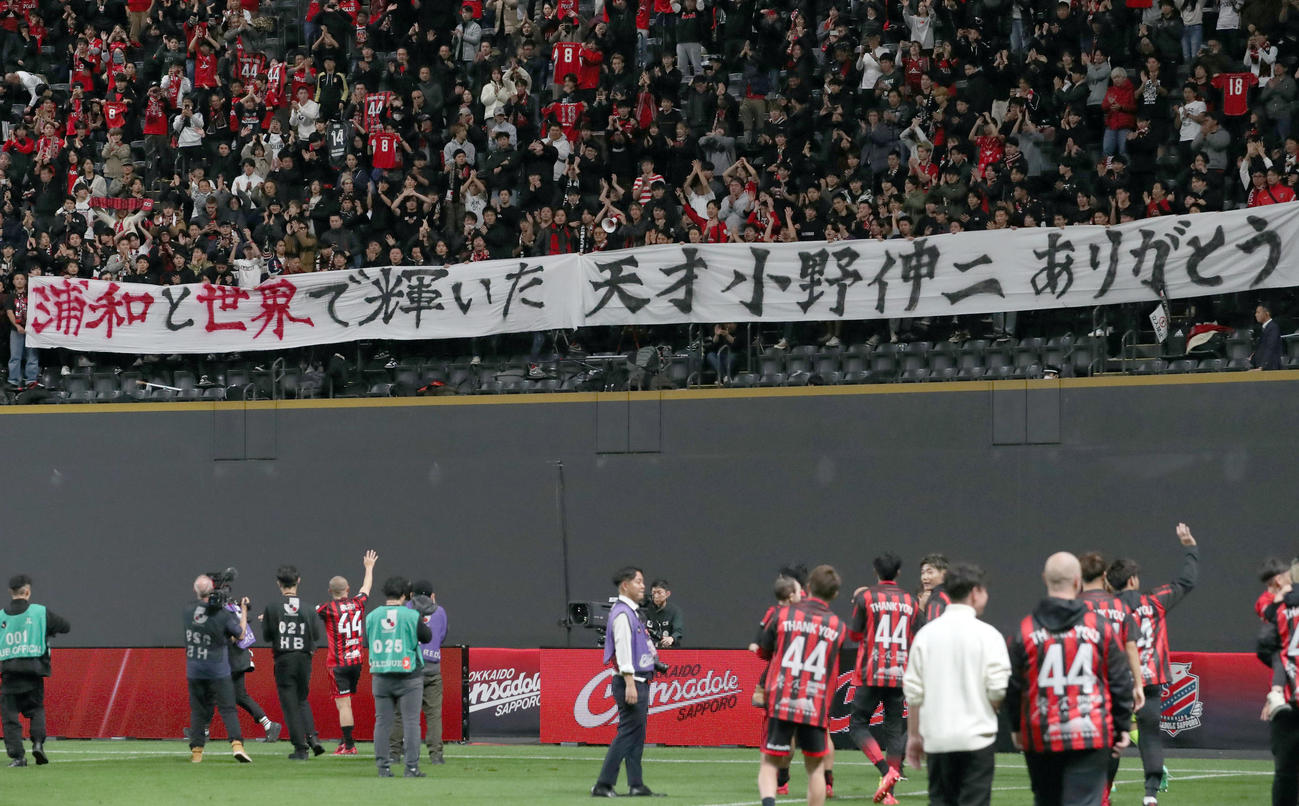 札幌対浦和　浦和サポーターから引退する札幌小野へメッセージが掲げられた（撮影・佐藤翔太）