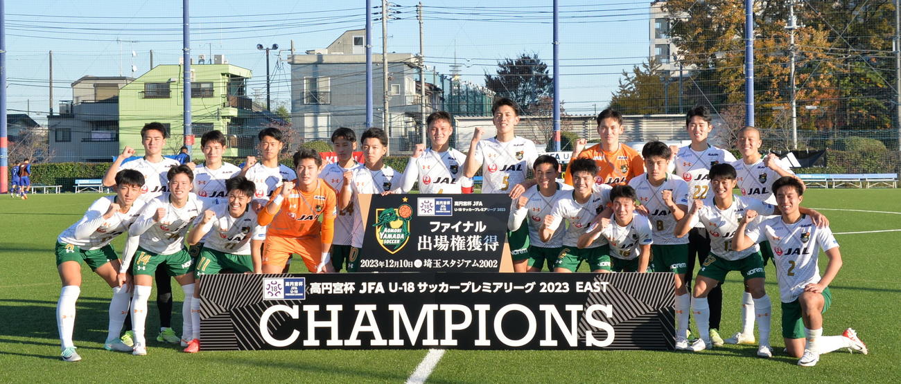 FC東京U18対青森山田　2年ぶり4度目のEAST王者に輝き、ガッツポーズで記念撮影する青森山田イレブン（撮影・濱本神威）