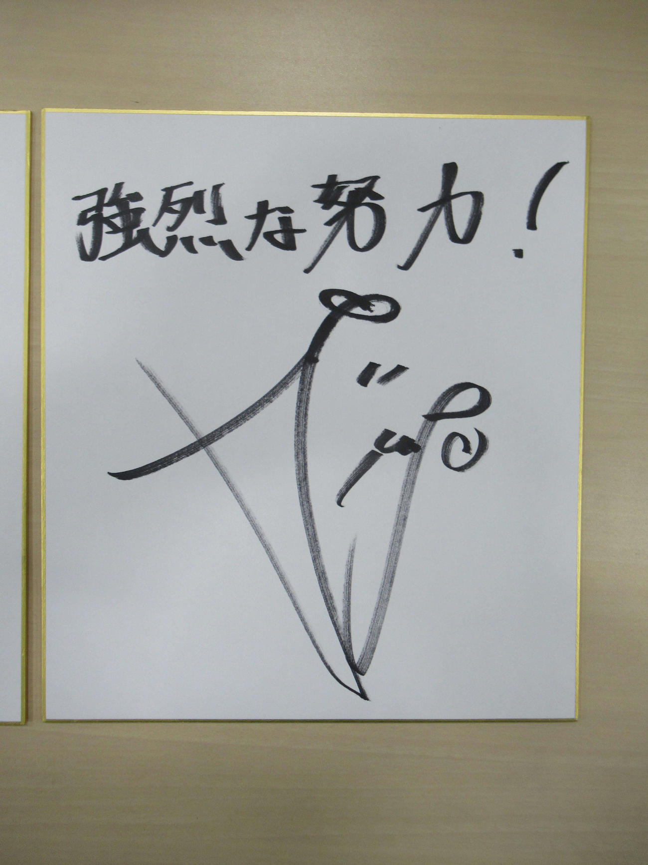 神戸武藤が手記とともに寄せたサイン色紙