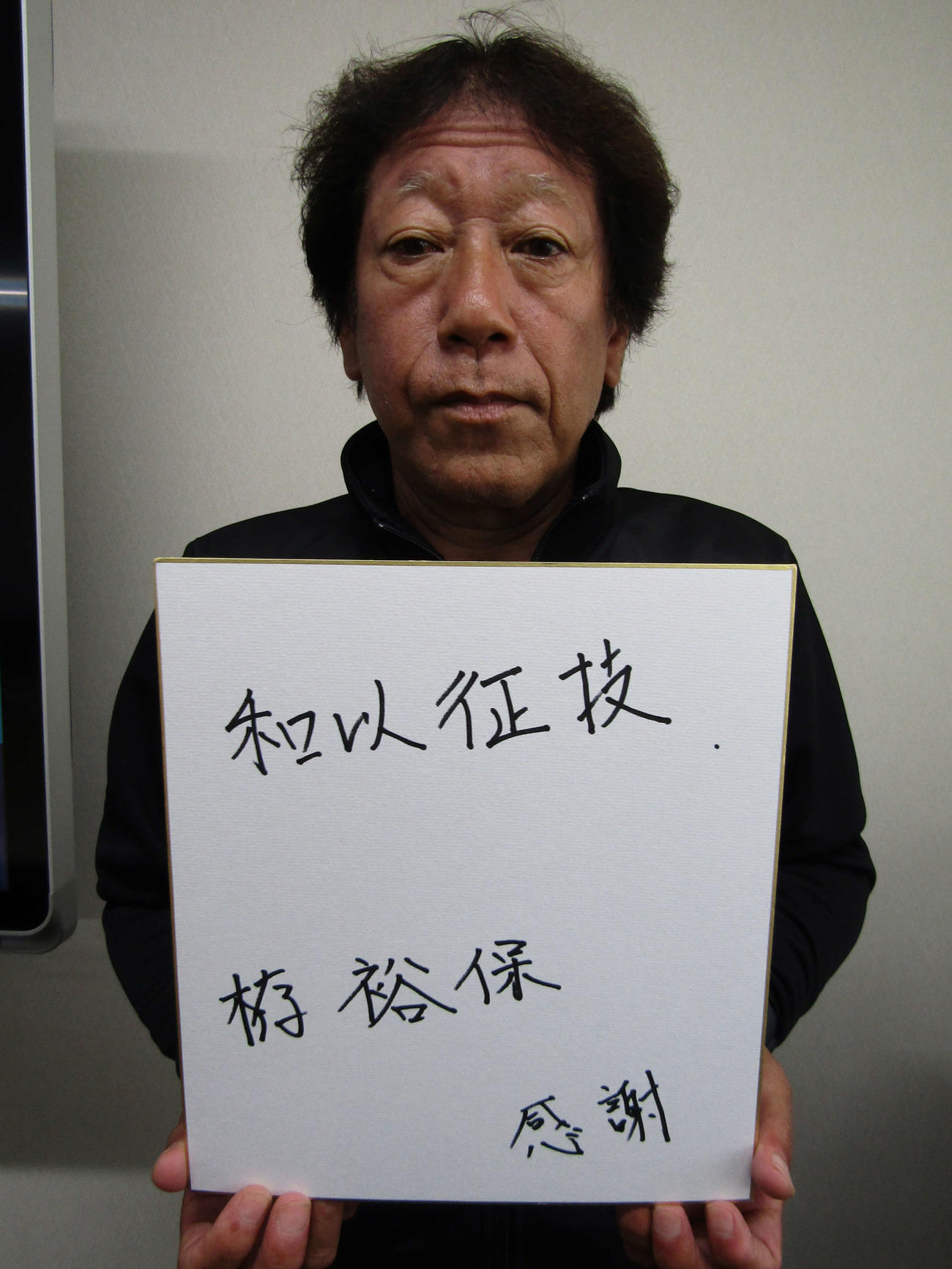 22年10月、栫さんは大迫へ「和以征技」の言葉を贈った
