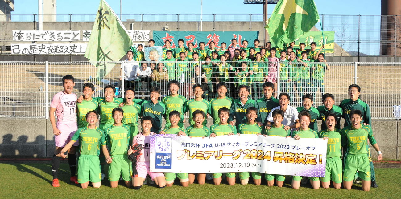 プレミアリーグ初昇格を決めた帝京長岡の選手たち