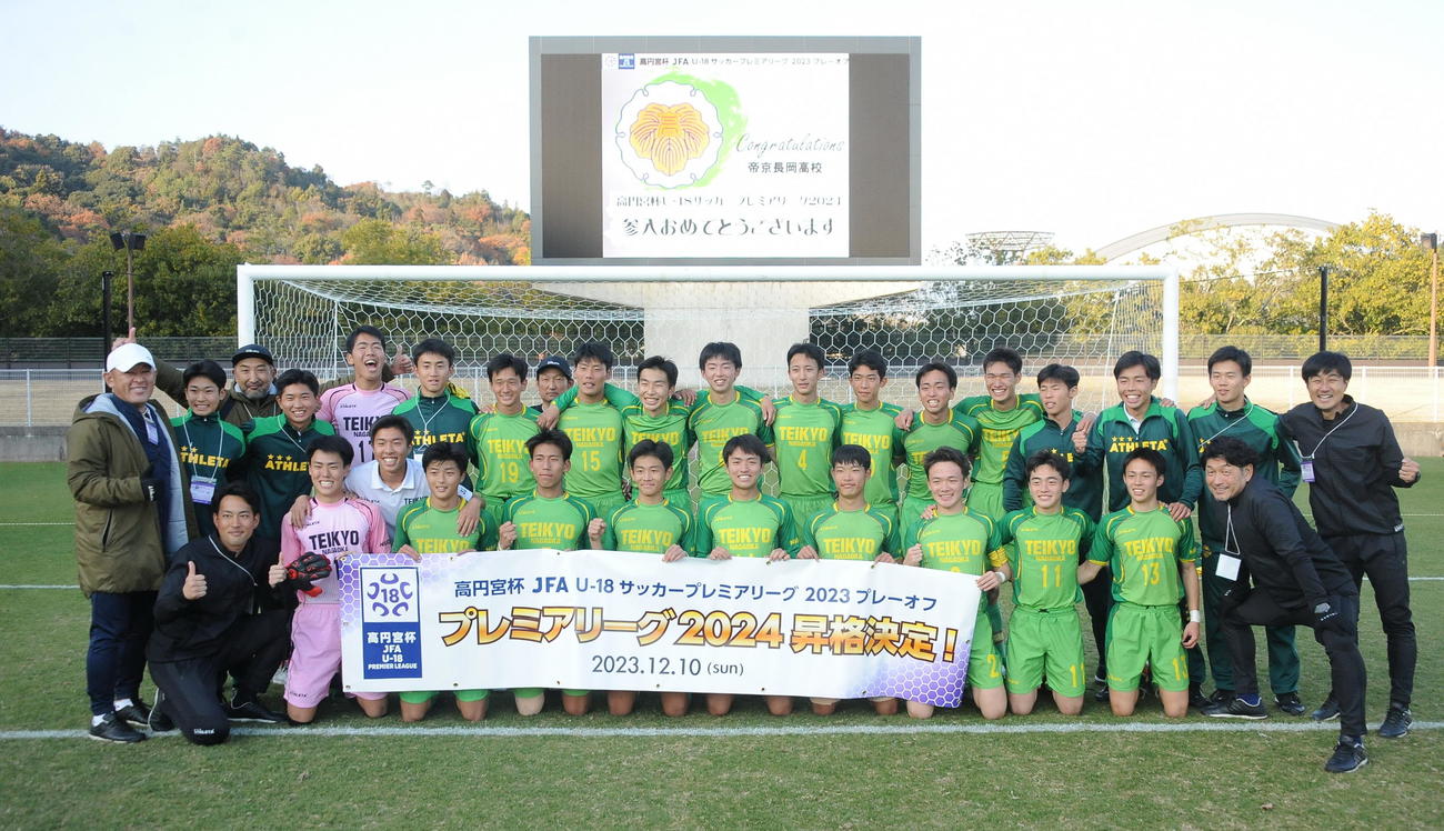 プレミアリーグ初昇格を決めた帝京長岡の選手たち