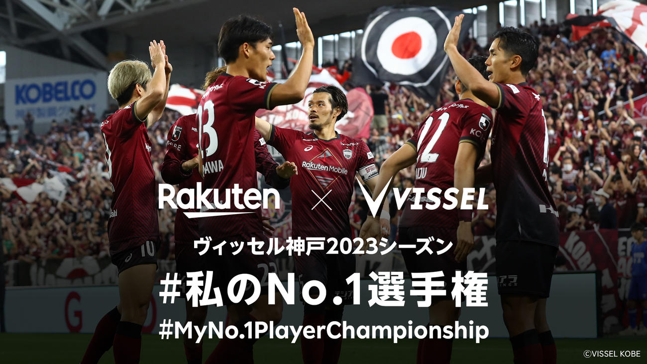 ヴィッセル神戸の「♯私のNo．1選手権」
