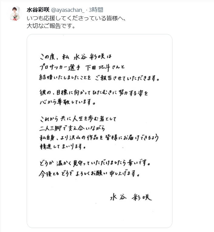 水谷彩咲のX（旧ツイッター）から
