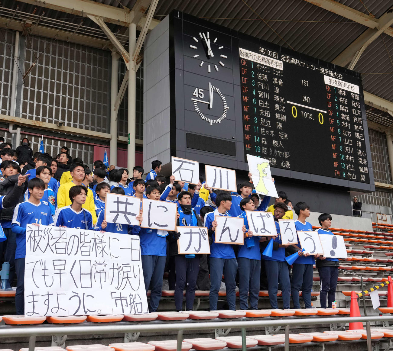市船橋対星稜　前日の能登半島地震で被災した対戦相手の星稜にスタンドからメッセージを掲げる市船橋の生徒たち（撮影・小沢裕）