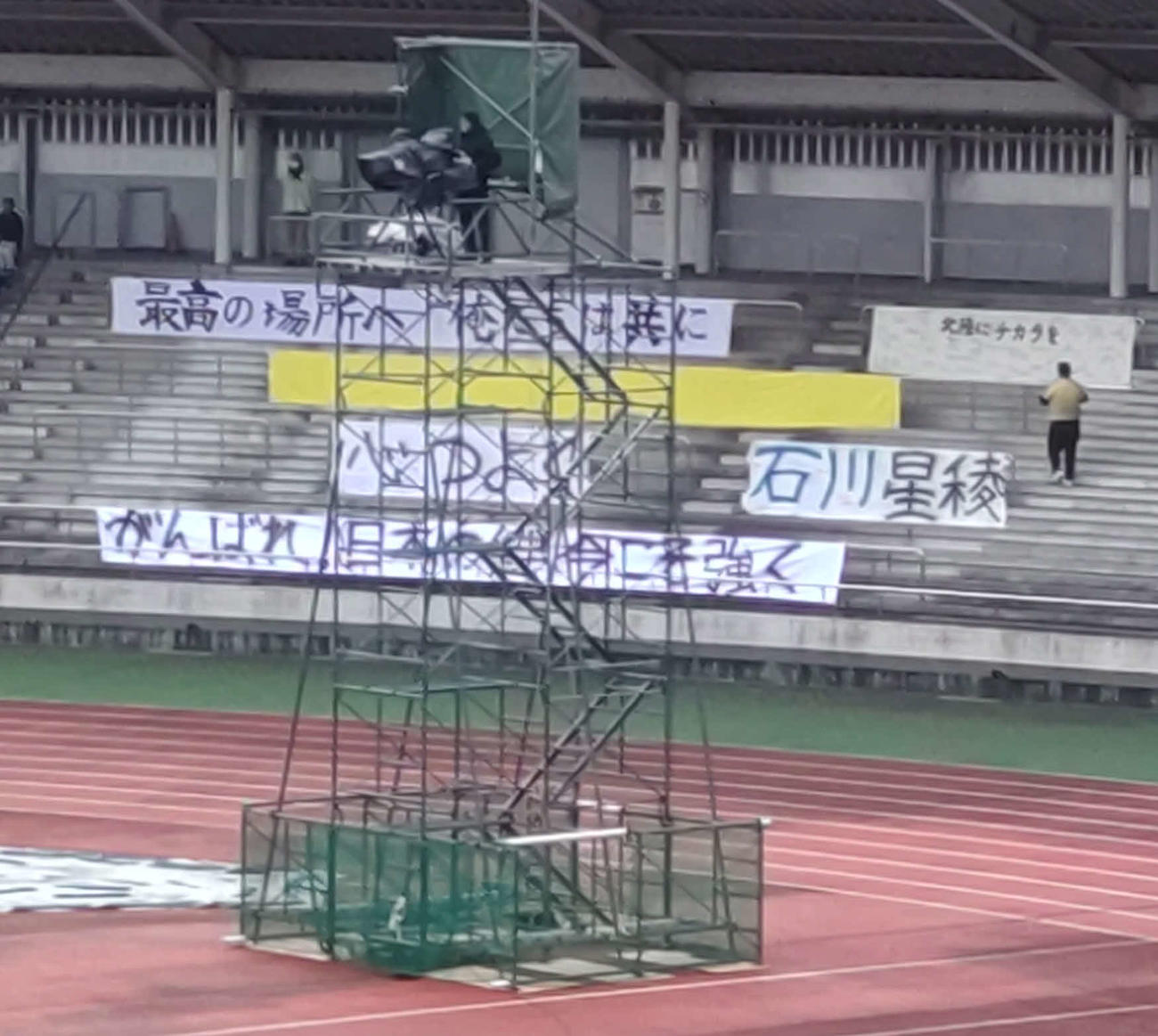 市船橋対星稜　星稜の助っ人応援に駆け付けた日大藤沢サッカー部員が作成した横断幕（撮影・岩田千代巳）