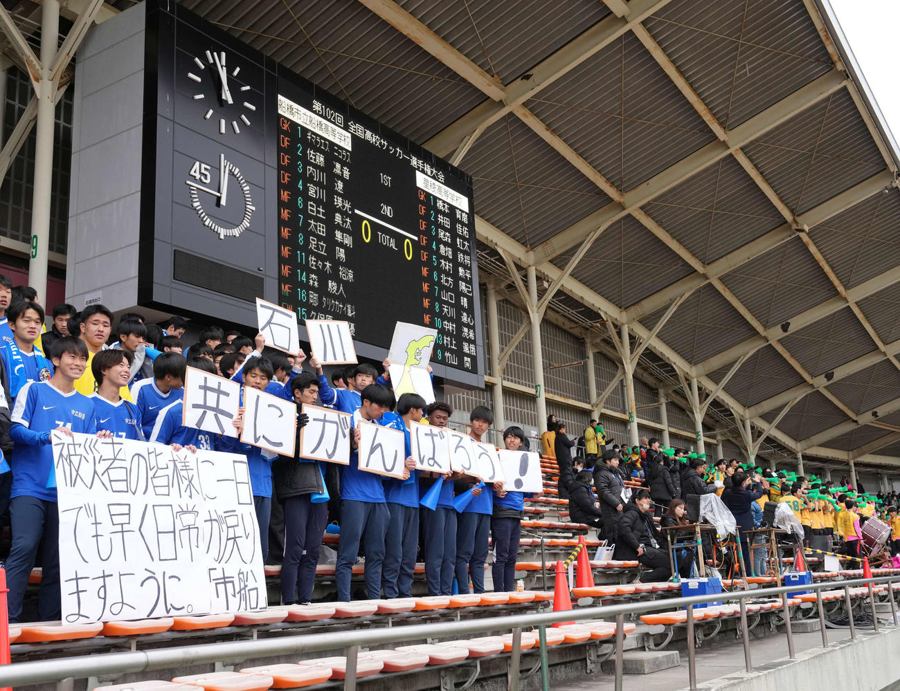 市船橋対星稜　前日の能登半島地震で被災した対戦相手の星稜にスタンドからメッセージを掲げる市船橋の生徒たち（撮影・小沢裕）