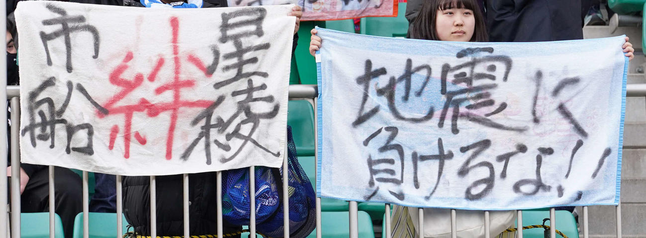 市船橋対星稜　前日の能登半島地震で被災した星稜へのメッセージを掲げる観戦客たち（撮影・小沢裕）