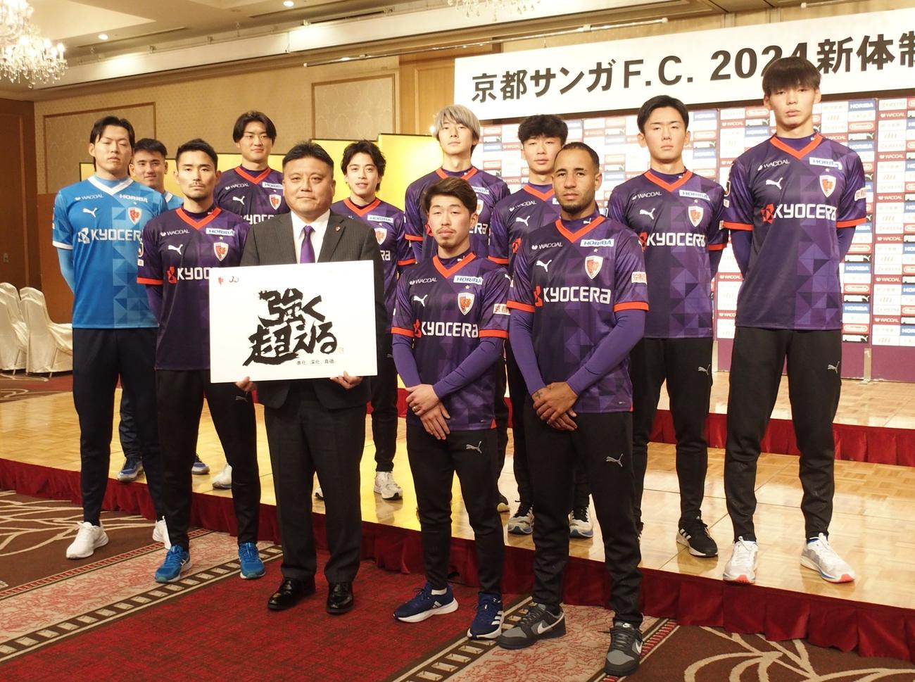 新体制発表会で記念撮影する京都の曹貴裁監督（前列中央）と新加入選手（撮影・永田淳）