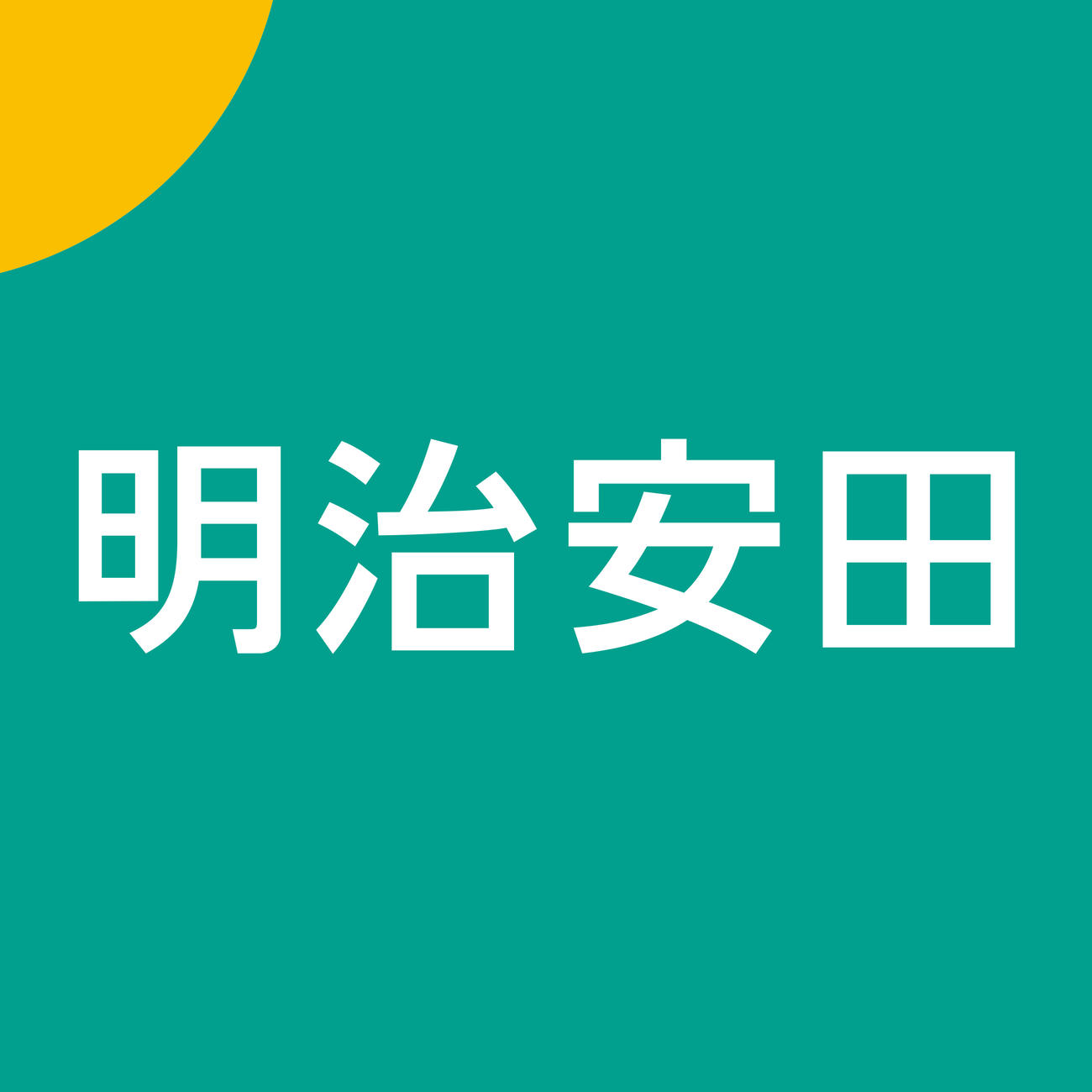 「明治安田」の新コーポレートロゴ