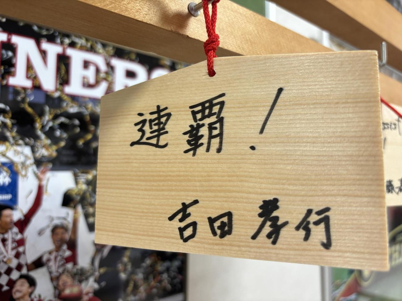 必勝祈願で神戸吉田監督が書いた絵馬（撮影・永田淳）
